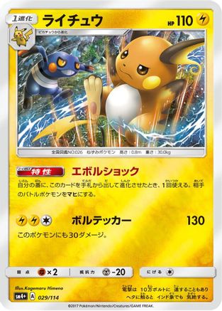 Raichu (Japanese)  029/114 - [SM4 GX Battle Boost]