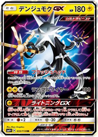 Xurkitree GX - 033/114 (Japanese)  033/114 - [SM4 GX Battle Boost]
