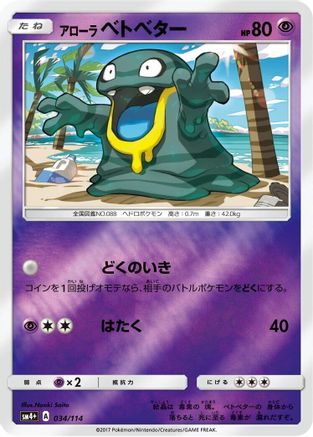 Alolan Grimer (Japanese)  034/114 - [SM4 GX Battle Boost]