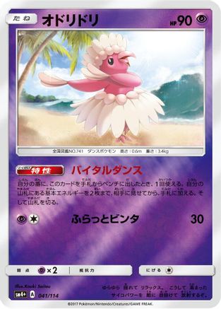 Oricorio - 041/114 (Japanese)  041/114 - [SM4 GX Battle Boost]
