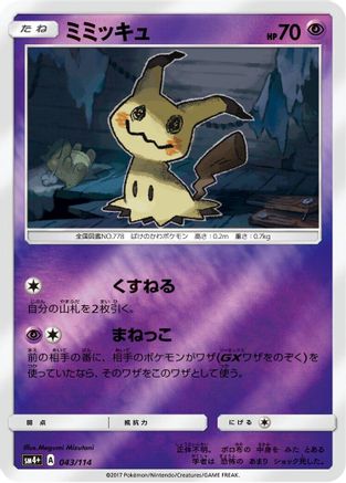 Mimikyu (Japanese)  043/114 - [SM4 GX Battle Boost]