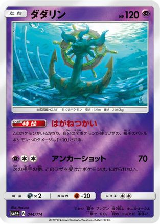 Dhelmise (Japanese)  044/114 - [SM4 GX Battle Boost]
