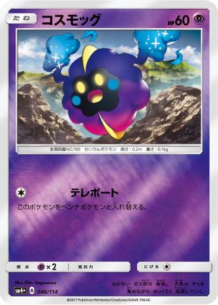 Cosmog (Japanese)  046/114 - [SM4 GX Battle Boost]