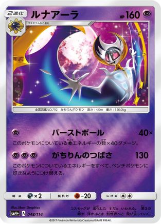 Lunala (Japanese)  048/114 - [SM4 GX Battle Boost]
