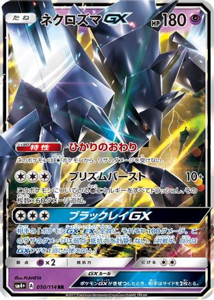 Necrozma GX (Japanese)  050/114 - [SM4 GX Battle Boost]