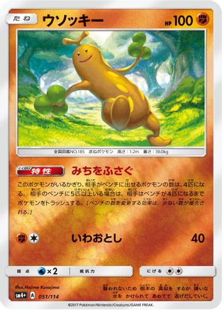 Sudowoodo (Japanese)  051/114 - [SM4 GX Battle Boost]