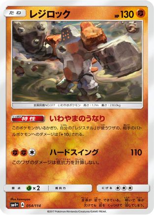 Regirock (Japanese)  054/114 - [SM4 GX Battle Boost]