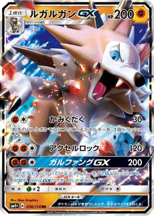 Lycanroc GX - 056/114 (Japanese)  056/114 - [SM4 GX Battle Boost]