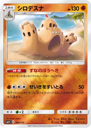Palossand (Japanese)  060/114 - [SM4 GX Battle Boost]