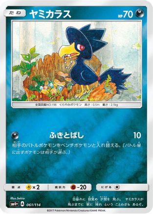Murkrow (Japanese)  061/114 - [SM4 GX Battle Boost]
