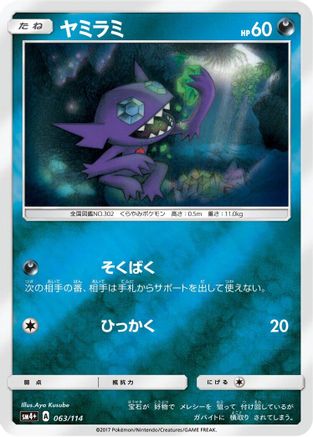 Sableye (Japanese)  063/114 - [SM4 GX Battle Boost]