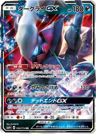 Darkrai GX (Japanese)  064/114 - [SM4 GX Battle Boost]