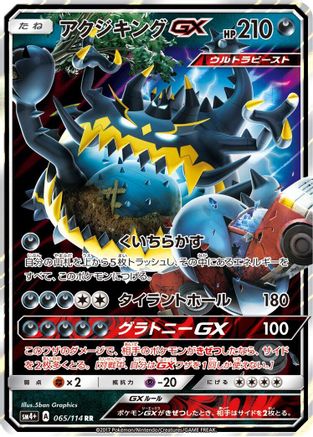 Guzzlord GX (Japanese)  065/114 - [SM4 GX Battle Boost]