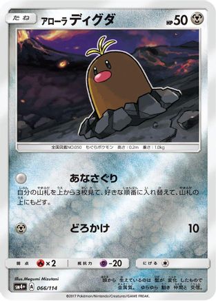 Alolan Diglett (Japanese)  066/114 - [SM4 GX Battle Boost]