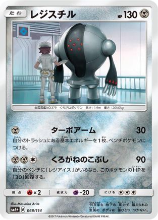Registeel (Japanese)  068/114 - [SM4 GX Battle Boost]