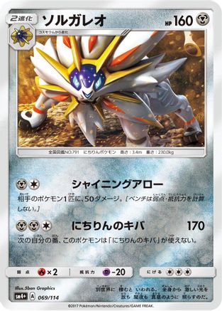Solgaleo (Japanese)  069/114 - [SM4 GX Battle Boost]