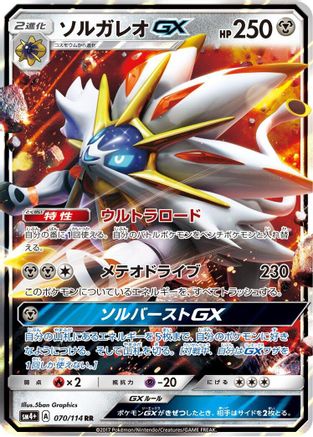 Solgaleo GX - 070/114 (Japanese)  070/114 - [SM4 GX Battle Boost]