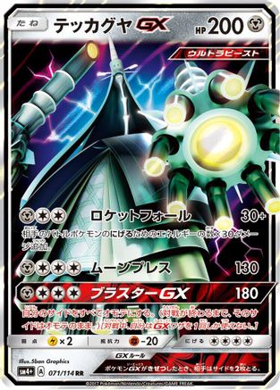 Celesteela GX - 071/114 (Japanese)  071/114 - [SM4 GX Battle Boost]