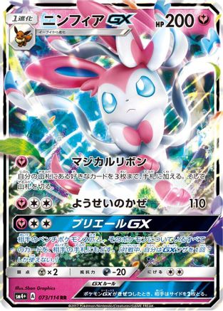 Sylveon GX (Japanese)  073/114 - [SM4 GX Battle Boost]