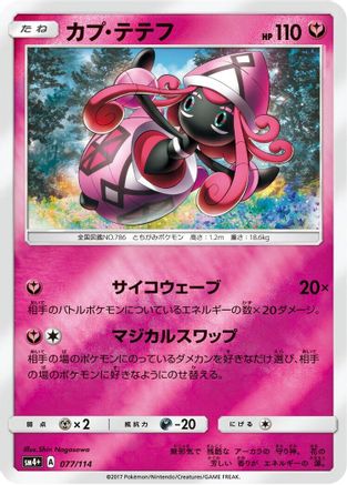 Tapu Lele (Japanese)  077/114 - [SM4 GX Battle Boost]