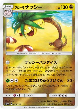 Alolan Exeggutor (Japanese)  078/114 - [SM4 GX Battle Boost]