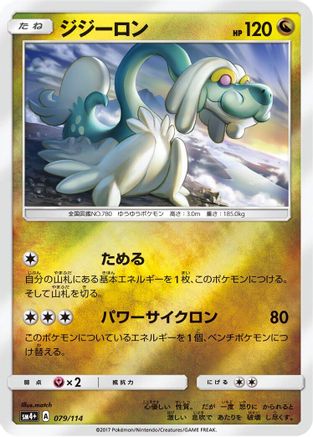 Drampa (Japanese)  079/114 - [SM4 GX Battle Boost]
