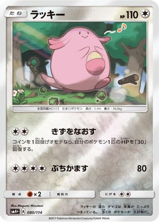 Chansey (Japanese)  080/114 - [SM4 GX Battle Boost]