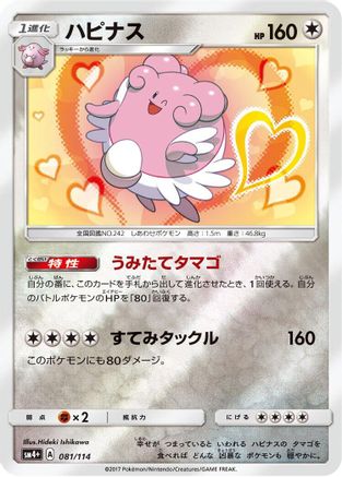 Blissey (Japanese)  081/114 - [SM4 GX Battle Boost]