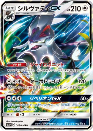 Silvally GX (Japanese)  086/114 - [SM4 GX Battle Boost]