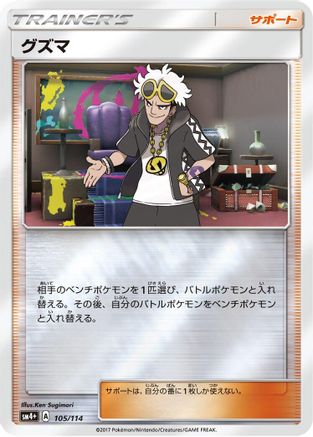 Guzma (Japanese)  105/114 - [SM4 GX Battle Boost]