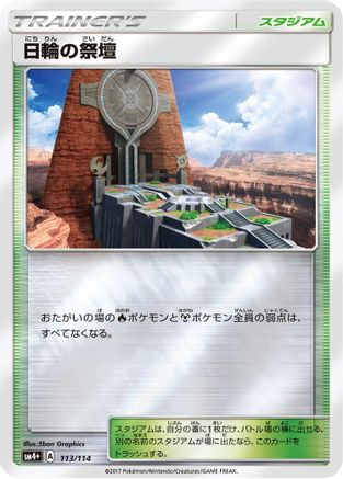 Altar of the Sunne (Japanese)  113/114 - [SM4 GX Battle Boost]