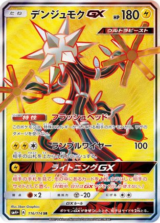 Xurkitree GX - 116/114 (Japanese)  116/114 - [SM4 GX Battle Boost] - Trinity Hobby