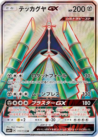 Celesteela GX - 117/114 (Japanese)  117/114 - [SM4 GX Battle Boost] - Trinity Hobby