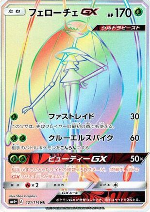 Pheromosa GX - 121/114 (Japanese)  121/114 - [SM4 GX Battle Boost]