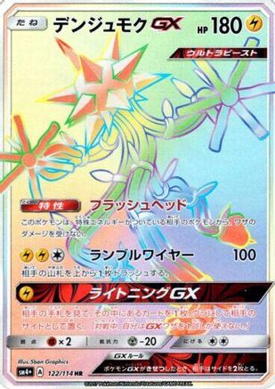 Xurkitree GX - 122/114 (Japanese)  122/114 - [SM4 GX Battle Boost]
