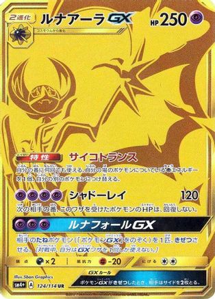 Lunala GX - 124/114 (Japanese)  124/114 - [SM4 GX Battle Boost]