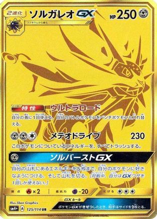 Solgaleo GX - 125/114 (Japanese)  125/114 - [SM4 GX Battle Boost]