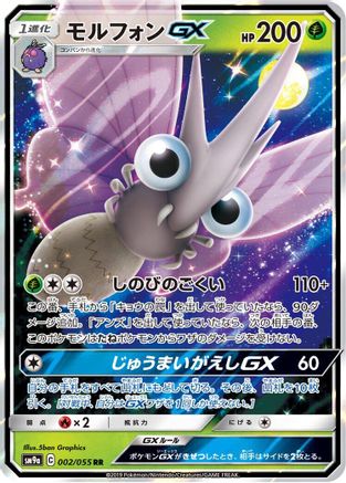 Venomoth GX - 002/055 (Japanese)  002/055 - [SM9a Night Unison]