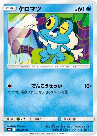 Froakie (Japanese)  012/055 - [SM9a Night Unison]