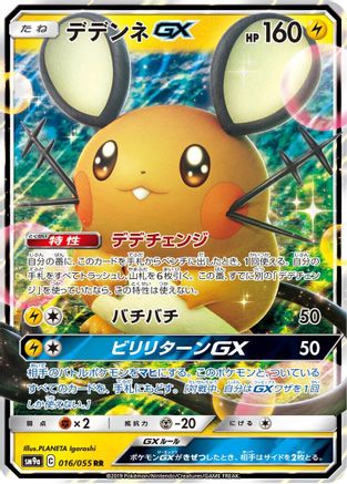 Dedenne GX - 016/055 (Japanese)  016/055 - [SM9a Night Unison]
