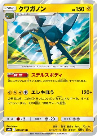Vikavolt (Japanese)  018/055 - [SM9a Night Unison]