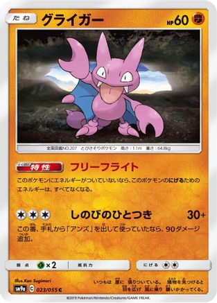 Gligar (Japanese)  023/055 - [SM9a Night Unison]