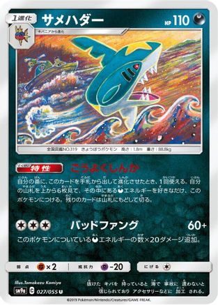 Sharpedo (Japanese)  027/055 - [SM9a Night Unison]