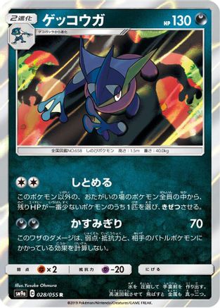 Greninja (Japanese)  028/055 - [SM9a Night Unison]