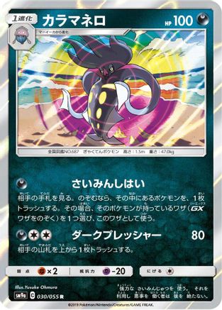 Malamar (Japanese)  030/055 - [SM9a Night Unison]