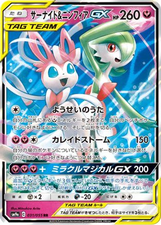 Gardevoir & Sylveon GX - 031/055 (Japanese)  031/055 - [SM9a Night Unison]