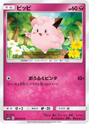 Clefairy (Japanese)  032/055 - [SM9a Night Unison]