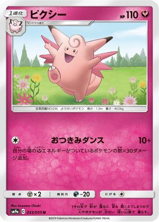 Clefable (Japanese)  033/055 - [SM9a Night Unison]