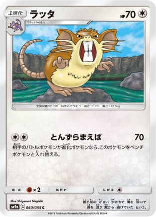 Raticate (Japanese)  040/055 - [SM9a Night Unison]