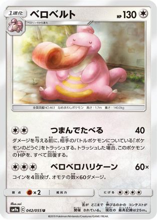 Lickilicky (Japanese)  042/055 - [SM9a Night Unison]
